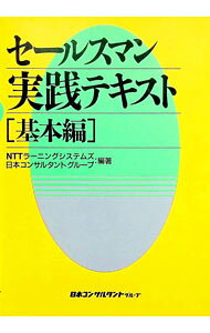 &nbsp;&nbsp;&nbsp; セールスマン実践テキスト−基本編− 単行本 の詳細 カテゴリ: 中古本 ジャンル: ビジネス 販売 出版社: 日本コンサルタントグループ レーベル: 作者: NTTラーニングシステムズ／日本コンサルタントグループ【編著】 カナ: セールスマンジッセンテキストキホンヘン / エヌティーティーランニングシステムズニホンコンサルタントグループ サイズ: 単行本 ISBN: 4889162720 発売日: 1997/05/01 関連商品リンク : NTTラーニングシステムズ／日本コンサルタントグループ【編著】 日本コンサルタントグループ
