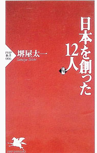&nbsp;&nbsp;&nbsp; 日本を創った12人 後編 新書 の詳細 カテゴリ: 中古本 ジャンル: 産業・学術・歴史 西洋史 出版社: PHP研究所 レーベル: PHP新書 作者: 堺屋太一 カナ: ニホンオツクッタジュウニニン / サカイヤタイチ サイズ: 新書 ISBN: 4569553893 発売日: 1997/06/01 関連商品リンク : 堺屋太一 PHP研究所 PHP新書　