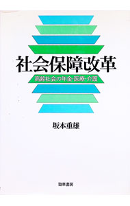 Other - 【中古】社会保障改革 / 坂本重雄 (単行本)