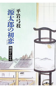 樂天商城 - 【中古】源太郎の初恋（御宿かわせみ23） / 平岩弓枝 (単行本)