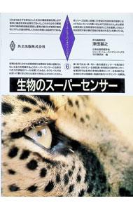Zoology - 【中古】生物のスーパーセンサー / 津田基之 (単行本)