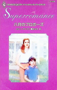 樂天商城 - 【中古】八月のプロポーズ / カレン・ヤング (新書)