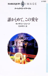 樂天商城 - 【中古】誰かとめて、この愛を / キャサリン・ジョージ (新書)