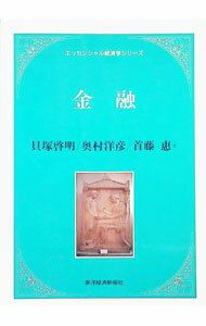 【中古】金融 / 貝塚啓明／奥村洋彦／首藤惠 (単行本)