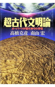【中古】超古代文明論 / 南山宏 (単行本)