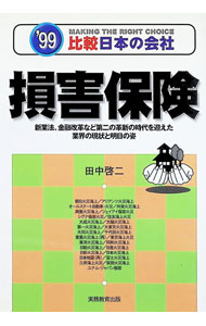 &nbsp;&nbsp;&nbsp; 損害保険 単行本 の詳細 カテゴリ: 中古本 ジャンル: ビジネス 保険 出版社: 実務教育出版 レーベル: 比較日本の会社 作者: 田中啓二 カナ: ソンガイホケン / タナカケイジ サイズ: 単行本 ISBN: 4788918366 発売日: 1998/01/01 関連商品リンク : 田中啓二 実務教育出版 比較日本の会社　