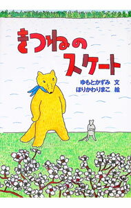 【中古】きつねのスケート / 堀川理万子 (単行本)