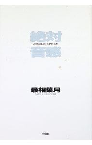 【中古】絶対音感 / 最相葉月 (単行本)
