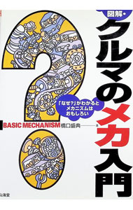 【中古】図解・クルマのメカ入門 / 橋口盛典 (単行本)