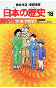 Unused Book - 【中古】学習漫画　日本の歴史(18)−新しい日本のあゆみ　現代− / 松尾尊【監修】