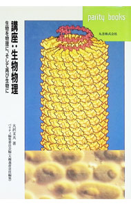 &nbsp;&nbsp;&nbsp; 講座：生物物理 単行本 の詳細 カテゴリ: 中古本 ジャンル: 産業・学術・歴史 生物学 出版社: 丸善 レーベル: パリティブックス 作者: 大沢文夫 カナ: コウザセイブツブツリ / オオサワフミオ サイズ: 単行本 ISBN: 4621044400 発売日: 1998/03/01 関連商品リンク : 大沢文夫 丸善 パリティブックス