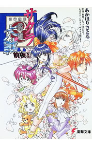 【中古】サクラ大戦前夜 2/ あかほりさとる (文庫)