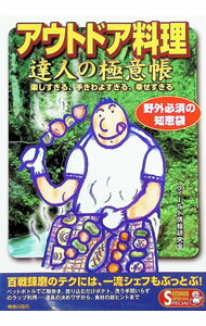【中古】アウトドア料理達人の極意帳 / フィールド情報研究会 (単行本)