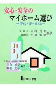 Rakuten - 【中古】安心・安全のマイホーム選び / 田坂圭子 (単行本)