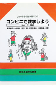 【中古】コンビニで数学しよう / 黒