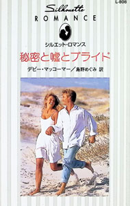 【中古】秘密と嘘とプライド / デビー・マッコーマー (新書)