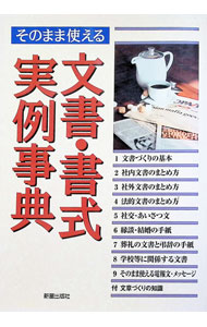 Palm, Face Reading - 【中古】そのまま使える文書・書式実例事典 / 宮園正光 (単行本)