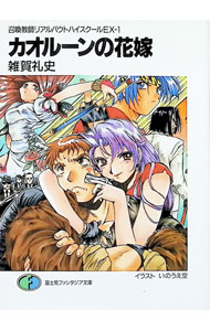 Other - 【中古】召喚教師リアルバウトハイスクールEX(1)−カオルーンの花嫁− / 雑賀礼史 (文庫)