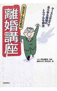 Other - 【中古】お父さんのための離婚講座 / 飯野たから／神木正裕 (単行本)