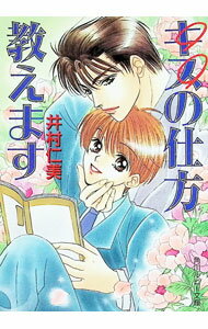 East Press As Novels - 【中古】キスの仕方教えます / 井村仁美 ボーイズラブ小説 (文庫)