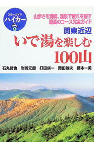 &nbsp;&nbsp;&nbsp; いで湯を楽しむ100山 単行本 の詳細 カテゴリ: 中古本 ジャンル: 料理・趣味・児童 地図・旅行記 出版社: 実業之日本社 レーベル: ブルーガイドハイカー 作者: 石丸哲也 カナ: イデユオタノシムヒャクザン / イシマルテツヤ サイズ: 単行本 ISBN: 4408001252 発売日: 1998/11/01 関連商品リンク : 石丸哲也 実業之日本社 ブルーガイドハイカー