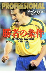 【中古】PROFESSIONAL勝者の条件 / ドゥンガ (単行本)