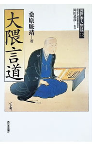 【中古】大隈言道 / 桑原廉靖 (単行本)