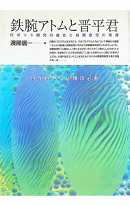 【中古】鉄腕アトムと晋平君 / 渡部信一 (単行本)