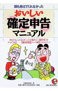 &nbsp;&nbsp;&nbsp; 誰も教えてくれなかったおいしい確定申告マニュアル 単行本 の詳細 カテゴリ: 中古本 ジャンル: ビジネス 税金 出版社: こう書房 レーベル: Kou　business 作者: 佐藤美由紀 カナ: ダレモオシエテクレナカッタオイシイカクテイシンコクマニュアル / サトウミユキ サイズ: 単行本 ISBN: 4769606591 発売日: 1998/12/01 関連商品リンク : 佐藤美由紀 こう書房 Kou　business　