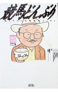 &nbsp;&nbsp;&nbsp; 競馬どんぶり 単行本 の詳細 カテゴリ: 中古本 ジャンル: 料理・趣味・児童 競馬 出版社: マガジン・マガジン レーベル: 作者: 浅田次郎 カナ: ケイバドンブリ / アサダジロウ サイズ: 単行本 ISBN: 4914967162 発売日: 1999/01/01 関連商品リンク : 浅田次郎 マガジン・マガジン　