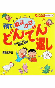 Other - 【中古】高橋三千世の風まかせ子育てどんでん返し / 高橋三千世 (単行本)