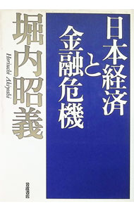 Other - 【中古】日本経済と金融危機 / 堀内昭義 (単行本)