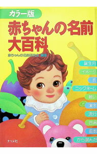 &nbsp;&nbsp;&nbsp; 赤ちゃんの名前大百科 単行本 の詳細 カテゴリ: 中古本 ジャンル: 女性・生活・コンピュータ 手相・姓名判断 出版社: ナツメ社 レーベル: 作者: 赤ちゃんの名前研究会 カナ: アカチャンノナマエダイヒャッカ / アカチャンノナマエケンキュウカイ サイズ: 単行本 ISBN: 4816325700 発売日: 1999/03/01 関連商品リンク : 赤ちゃんの名前研究会 ナツメ社
