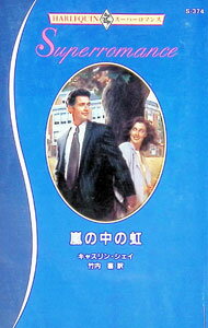 Author Name: Ya: Ra: Wa Line - 【中古】嵐の中の虹 / キャスリン・シェイ (新書)