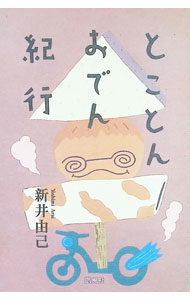 【中古】とことんおでん紀行 / 新井由己 (単行本)