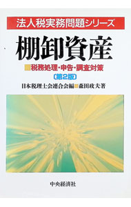 乐天商城 - 【中古】棚卸資産 / 森田政夫 (単行本)