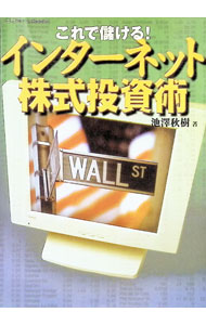 【中古】これで儲ける！インターネット株式投資術 / 池沢秋樹 (単行本)