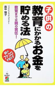 Other - 【中古】子供の教育にかかるお金を貯める法 / 畠中雅子 (単行本)