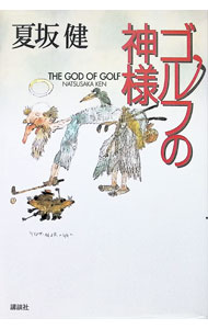 &nbsp;&nbsp;&nbsp; ゴルフの神様 単行本 の詳細 カテゴリ: 中古本 ジャンル: スポーツ・健康・医療 ゴルフ 出版社: 講談社 レーベル: 作者: 夏坂健 カナ: ゴルフノカミサマ / ナツサカケン サイズ: 単行本 ISBN: 4062096277 発売日: 1999/04/01 関連商品リンク : 夏坂健 講談社