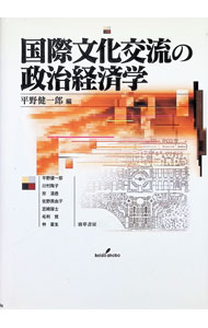 【中古】国際文化交流の政治経済学 / 平野健一郎 (単行本)