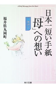 &nbsp;&nbsp;&nbsp; 日本一短い手紙「母」への想い 文庫 の詳細 カテゴリ: 中古本 ジャンル: 女性・生活・コンピュータ 手紙 出版社: 角川書店 レーベル: 角川文庫 作者: 福井県丸岡町 カナ: ニホンイチミジカイテガミハハヘノオモイ / フクイケンマルオカチョウ サイズ: 文庫 ISBN: 4041957052 発売日: 1999/05/25 関連商品リンク : 福井県丸岡町 角川書店 角川文庫　