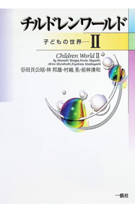 【中古】チルドレンワールド 2/ 谷田貝公昭 (単行本)