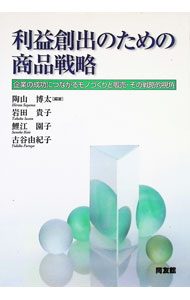 【中古】利益創出のための商品戦略 / 古谷由紀子 (単行本)
