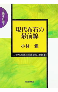 【中古】現代布石の最前線 / 小林覚 (単行本)