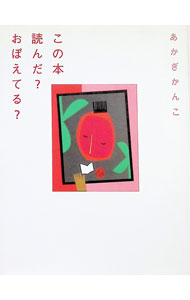 Other - 【中古】この本読んだ？おぼえてる？ / 赤木かん子 (単行本)