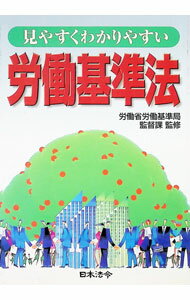 【中古】労働基準法 / 労働省 (単行本)
