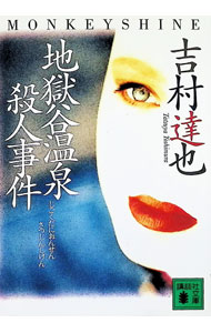 【中古】地獄谷温泉殺人事件（温泉殺人事件シリーズ13） / 吉村達也 (文庫)