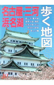 【中古】名古屋・三河・浜名湖 / あるっく社編集部【編】 (単行本)