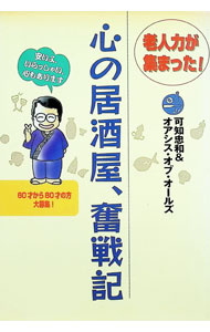 【中古】心の居酒屋、奮戦記 / 可知忠和 (単行本)