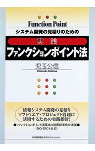 Flash - 【中古】システム開発の見積りのための実践ファンクションポイント法 / 児玉公信 (単行本)